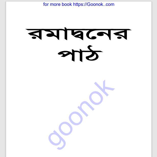 রমাদ্বনের পাঠ pdf বই ডাউনলোড