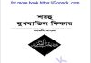 শরহু নুখবাতিল ফিকার pdf বই ডাউনলোড শরহু নুখবাতিল ফিকার pdf বই ডাউনলোড
