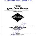 শরহু নুখবাতিল ফিকার pdf বই ডাউনলোড