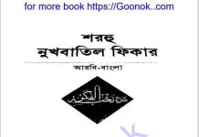 শরহু নুখবাতিল ফিকার pdf বই ডাউনলোড শরহু নুখবাতিল ফিকার pdf বই ডাউনলোড
