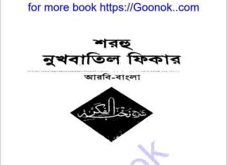 শরহু নুখবাতিল ফিকার pdf বই ডাউনলোড শরহু নুখবাতিল ফিকার pdf বই ডাউনলোড
