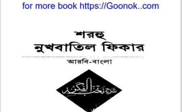 শরহু নুখবাতিল ফিকার pdf বই ডাউনলোড শরহু নুখবাতিল ফিকার pdf বই ডাউনলোড