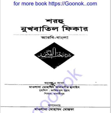 শরহু নুখবাতিল ফিকার pdf বই ডাউনলোড শরহু নুখবাতিল ফিকার pdf বই ডাউনলোড