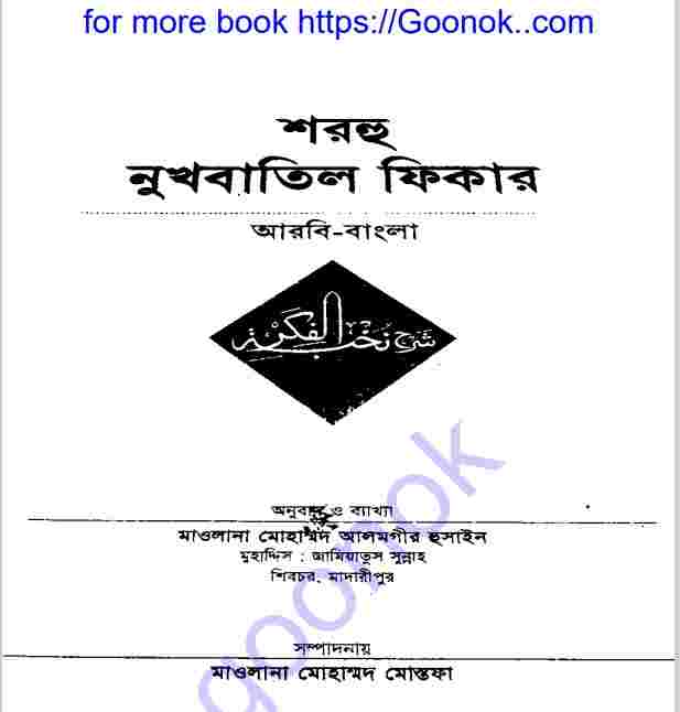 শরহু নুখবাতিল ফিকার pdf বই ডাউনলোড