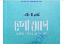 শো আপ pdf বই ডাউনলোড শো আপ pdf বই ডাউনলোড