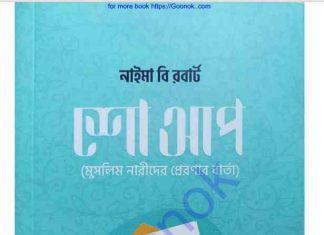 শো আপ pdf বই ডাউনলোড শো আপ pdf বই ডাউনলোড