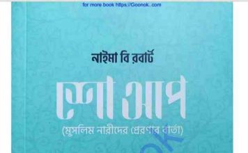 শো আপ pdf বই ডাউনলোড শো আপ pdf বই ডাউনলোড