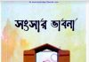 সংসার ভাবনা pdf বই ডাউনলোড সংসার ভাবনা pdf বই ডাউনলোড