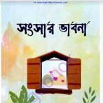 সংসার ভাবনা pdf বই ডাউনলোড