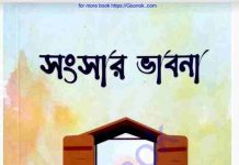 সংসার ভাবনা pdf বই ডাউনলোড সংসার ভাবনা pdf বই ডাউনলোড