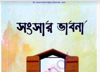 সংসার ভাবনা pdf বই ডাউনলোড সংসার ভাবনা pdf বই ডাউনলোড