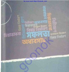 সফলতার জন্য চাই উত্তম পরিকল্পনা pdf বই ডাউনলোড 