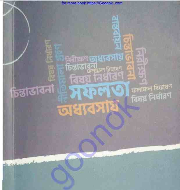সফলতার জন্য চাই উত্তম পরিকল্পনা pdf বই ডাউনলোড