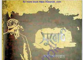 সুবোধ pdf বই ডাউনলোড সুবোধ pdf বই ডাউনলোড
