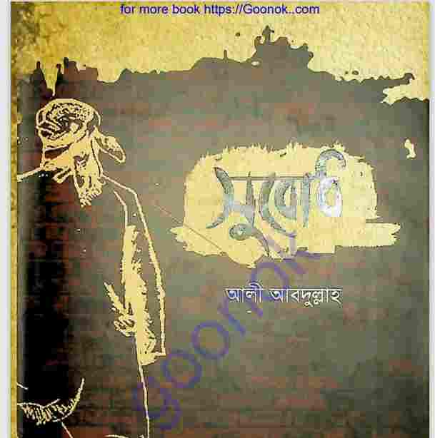 সুবোধ pdf বই ডাউনলোড