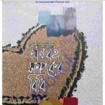স্বামী স্ত্রীর অন্তরঙ্গ সম্পর্কের বিধি pdf বই ডাউনলোড