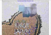 স্বামী স্ত্রীর অন্তরঙ্গ সম্পর্কের বিধি pdf বই ডাউনলোড স্বামী স্ত্রীর অন্তরঙ্গ সম্পর্কের বিধি pdf বই ডাউনলোড