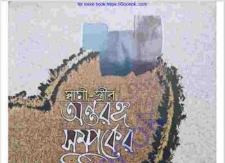 স্বামী স্ত্রীর অন্তরঙ্গ সম্পর্কের বিধি pdf বই ডাউনলোড স্বামী স্ত্রীর অন্তরঙ্গ সম্পর্কের বিধি pdf বই ডাউনলোড