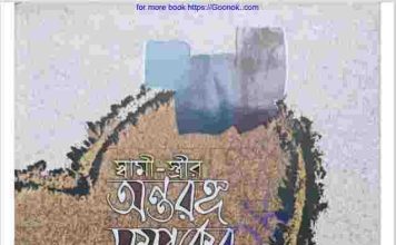 স্বামী স্ত্রীর অন্তরঙ্গ সম্পর্কের বিধি pdf বই ডাউনলোড স্বামী স্ত্রীর অন্তরঙ্গ সম্পর্কের বিধি pdf বই ডাউনলোড