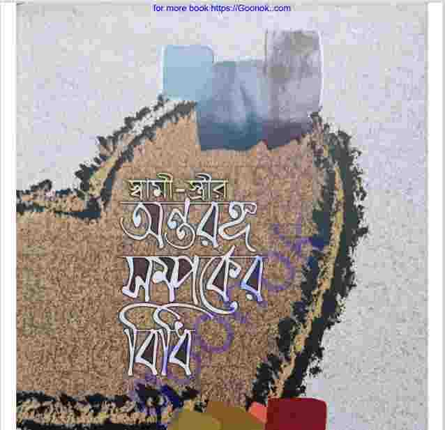 স্বামী স্ত্রীর অন্তরঙ্গ সম্পর্কের বিধি pdf বই ডাউনলোড