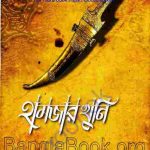 হামজার খুনি pdf বই ডাউনলোড