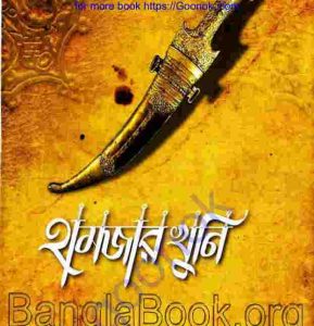 হামজার খুনি pdf বই ডাউনলোড 