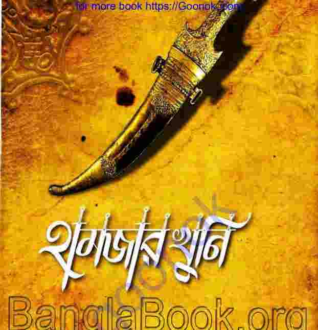 হামজার খুনি pdf বই ডাউনলোড