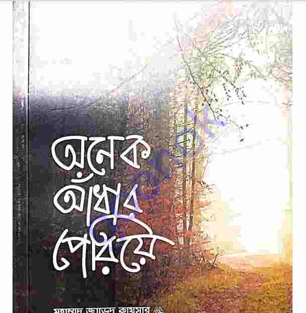 অনেক আধাঁর পেরিয়ে pdf বই ডাউনলোড