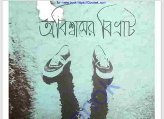 অবিশ্বাসের বিভ্রাট pdf বই ডাউনলোড অবিশ্বাসের বিভ্রাট pdf বই ডাউনলোড