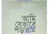 আমি যেভাবে পড়তাম pdf বই ডাউনলোড আমি যেভাবে পড়তাম pdf বই ডাউনলোড
