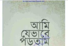 আমি যেভাবে পড়তাম pdf বই ডাউনলোড আমি যেভাবে পড়তাম pdf বই ডাউনলোড