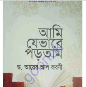 আমি যেভাবে পড়তাম pdf বই ডাউনলোড 