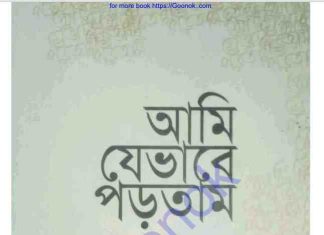 আমি যেভাবে পড়তাম pdf বই ডাউনলোড আমি যেভাবে পড়তাম pdf বই ডাউনলোড
