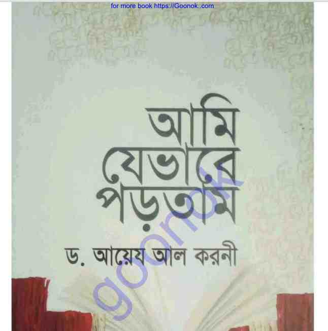 আমি যেভাবে পড়তাম pdf বই ডাউনলোড
