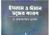 ইসলাম ও ঈমান ভঙ্গের কারণ pdf বই ডাউনলোড ইসলাম ও ঈমান ভঙ্গের কারণ pdf বই ডাউনলোড