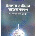 ইসলাম ও ঈমান ভঙ্গের কারণ  pdf বই ডাউনলোড