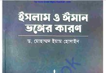 ইসলাম ও ঈমান ভঙ্গের কারণ pdf বই ডাউনলোড ইসলাম ও ঈমান ভঙ্গের কারণ pdf বই ডাউনলোড