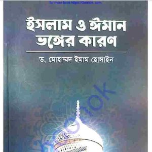 ইসলাম ও ঈমান ভঙ্গের কারণ  pdf বই ডাউনলোড 