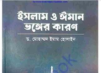 ইসলাম ও ঈমান ভঙ্গের কারণ pdf বই ডাউনলোড ইসলাম ও ঈমান ভঙ্গের কারণ pdf বই ডাউনলোড