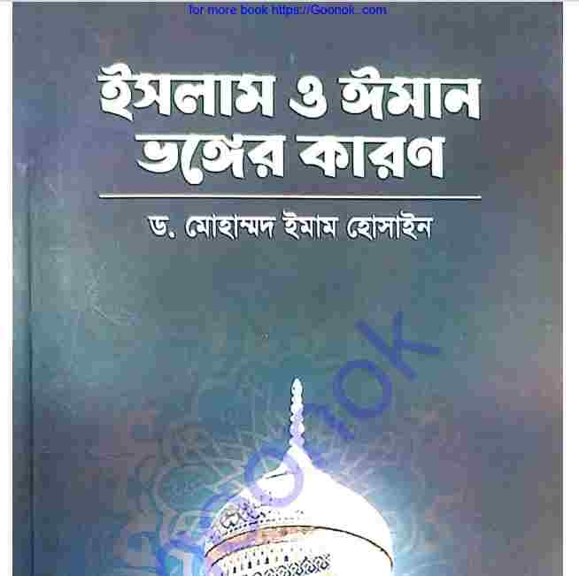 ইসলাম ও ঈমান ভঙ্গের কারণ  pdf বই ডাউনলোড