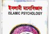 ইসলামী মনোবিজ্ঞান pdf বই ডাউনলোড ইসলামী মনোবিজ্ঞান pdf বই ডাউনলোড