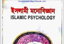 ইসলামী মনোবিজ্ঞান pdf বই ডাউনলোড ইসলামী মনোবিজ্ঞান pdf বই ডাউনলোড