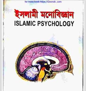 ইসলামী মনোবিজ্ঞান pdf বই ডাউনলোড 