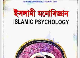 ইসলামী মনোবিজ্ঞান pdf বই ডাউনলোড ইসলামী মনোবিজ্ঞান pdf বই ডাউনলোড