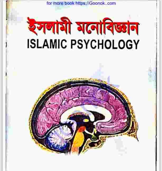 ইসলামী মনোবিজ্ঞান pdf বই ডাউনলোড
