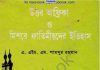উত্তর আফ্রিকা ও মিশরে ফাতিমীয়দের ইতিহাস pdf বই ডাউনলোড উত্তর আফ্রিকা ও মিশরে ফাতিমীয়দের ইতিহাস pdf বই ডাউনলোড