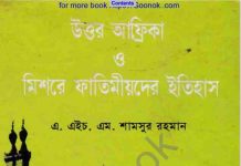 উত্তর আফ্রিকা ও মিশরে ফাতিমীয়দের ইতিহাস pdf বই ডাউনলোড উত্তর আফ্রিকা ও মিশরে ফাতিমীয়দের ইতিহাস pdf বই ডাউনলোড