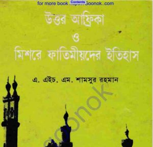 উত্তর আফ্রিকা ও মিশরে ফাতিমীয়দের ইতিহাস pdf বই ডাউনলোড 