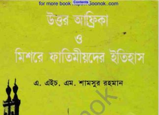 উত্তর আফ্রিকা ও মিশরে ফাতিমীয়দের ইতিহাস pdf বই ডাউনলোড উত্তর আফ্রিকা ও মিশরে ফাতিমীয়দের ইতিহাস pdf বই ডাউনলোড