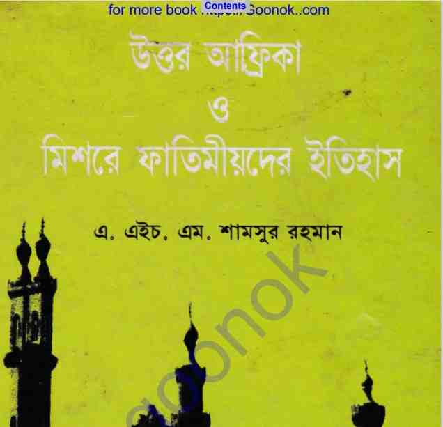উত্তর আফ্রিকা ও মিশরে ফাতিমীয়দের ইতিহাস pdf বই ডাউনলোড